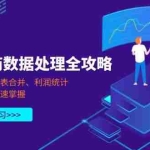 (14240期)PQ电商数据处理全攻略,动态路径、表合并、利润统计,实操教学快速掌握