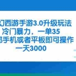 （14238期）梦幻西游手游3.0升级玩法，冷门暴力，一单35，一部手机或者平板即可操…