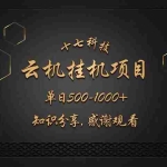 （14239期）云挂机项目单日500-1000知识分享感谢观看