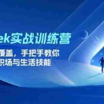 （14236期）DeepSeek实战训练营，15大场景全覆盖，手把手教你高效提升职场与生活技能