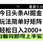 （14233期）今日头条2025最新3.0玩法，思路简单，复制粘贴，轻松实现矩阵日入2000+