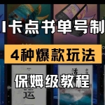（14227期）AI卡点书单视频制作 4种爆款书单号玩法 保姆级教程