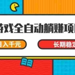 （14228期）游戏全自动挂机躺赚项目，日入千元，小白轻松上，,长期稳定