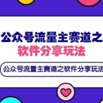 （14226期）公众号流量主赛道之软件分享玩法，条条爆款，还可以配合网盘拉新