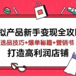 （14223期）虚拟产品新手变现全攻略，选品技巧+爆单秘籍+营销书，打造高利润店铺