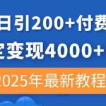 （14217期）拼多多日引200+付费创业粉，日稳定变现4000+收益，2025年最新教程
