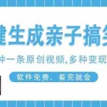 （14215期）AI一键生成搞笑亲子对话原创视频，有手机就可操作，看完就会，软件免费…