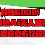 (14211期)日赚6000+!抖音小时达Ai无人直播躺赚新风口,0门槛吃官方亿级流量!