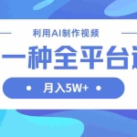 （14210期）利用AI制作中视频，学会一种方法全平台通用月入5W＋