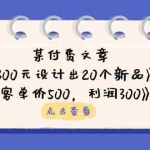 （14209期）某付费文章：《300元设计出20个新品》+《客单价500，利润300》