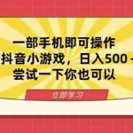（14206期）一部手机即可操作，靠抖音小游戏，日入500＋，尝试一下你也可以