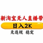 （14197期）最新 淘宝无人直播带货，日入1000+，不违规不封号，操作简单