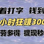 (14196期)躺着打字钱到账!1小时狂赚300+多劳多得,提现秒到!