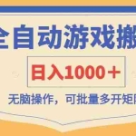 (14195期)全自动游戏打金搬砖,日入1000+,无脑操作可批量多开矩阵