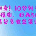 （14192期）副业翻身！10分钟手机或电脑操作，日入500+,搞笑表情包多收益渠道变现