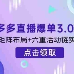 （14192期）拼多多直播爆单3.0玩法解析，黄金SKU矩阵布局+六重活动链实操全攻略