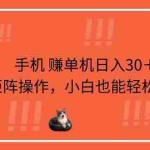 （14189期）手机赚单机日入30＋，可以矩阵操作，小白也能轻松上手