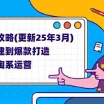 （14190期）淘系运营攻略(更新25年3月) 从店铺搭建到爆款打造，快速掌握淘系运营