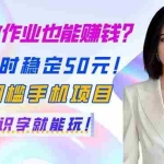 （14188期）批改作业也能赚钱？一小时稳定50元！0门槛手机项目，识字就能玩！