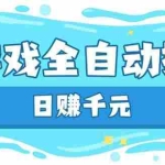 （14187期）游戏全自动搬砖，日赚千元，长期稳定躺赚项目