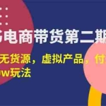 （14186期）小红书电商带货第二期，有货源，无货源，虚拟产品，付费投流，月利润20w