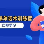 （14348期）超级爆单话术训练营，掌握高效销售技巧，轻松实现订单爆发
