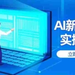 （14346期）AI新媒体实操课，快速提升账号权重，打造高曝光主页与爆款内容