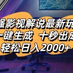 （14341期）影视解说最新玩法,AI一键生成, 十秒出成品, 轻松日入2000+