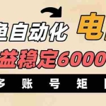 （14339期）闲鱼自动化电商，月收益稳定6000+，零风险长期盈利【支持多账号矩阵布局】