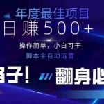 （14335期）云机全自动答题日赚500+，轻松实现睡后收益，操作简单，2025最新野路子…