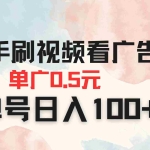 （14336期）快手刷视频看广告 单广告0.5元 单号日入100+