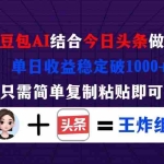（14334期）用豆包结合今日头条做爆文，单日收益稳定破1000+，只需简单复制粘贴即可！