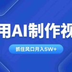 (14333期)利用AI制作视频,学会一种方法全平台通用月入5W+