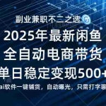 （14334期）【闲鱼全自动电商带货】单日稳定变现500+长期稳定蓝海项目