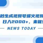 （14331期）黑科技几秒生成视频号爆火视频，无脑操作，日入2000+，来就有！