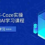 （14327期）智能体-Coze实操：全面的AI学习课程，涵盖从理论基础到实战应用的全过程
