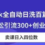 （14326期）DeepSeek全自动日洗百篇公众号文，轻松引流300+创业粉，卖课日入四位数！