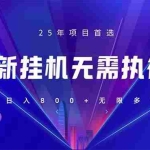 （14321期）全新躺赚答题，单设备轻松日入800+，25年最牛逼的落地项目上线