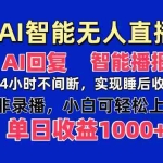 （14320期）AI智能无人直播，无需出镜，单日收益1000+
