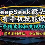 (14318期)一条图文轻松变现500+,DeeSeep微头条,有手机就能做,简单复制粘贴,…