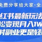 （14315期）创业+副业必看  最新小红书护肤美妆养生课程，稳定变现月入3000-5000+。