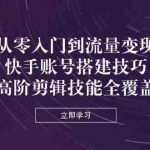（14313期）从零入门到流量变现，快手账号搭建技巧，高阶剪辑技能全覆盖