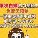 （14307期）超强大的AI工具，免费无限制，一键生成原创中视频，单号日入1000+，小…