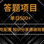 （14305期）答题项目单日500+  知识分享感谢观看