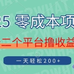 （14302期）2025年零成本项目，十二个平台撸收益，单号一天轻松200+