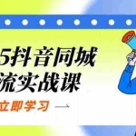 （14297期）2025抖音同城引流实战课：单店模型+团购爆款逻辑，快速提升POI热度分