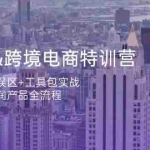 (14295期)漫威 跨境电商特训营:选品思维误区+工具包实战,打造高利润产品全流程