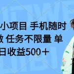（14293期）零撸小项目 手机随时可做 任务不限量 单日收益500＋