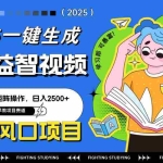 (14291期)最新AI一键生成儿童益智早教视频,小白可矩阵操作,日入2500+