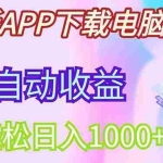 （14287期）最新电脑挂机，单机每天收益300+并带有丰厚团队管道收益